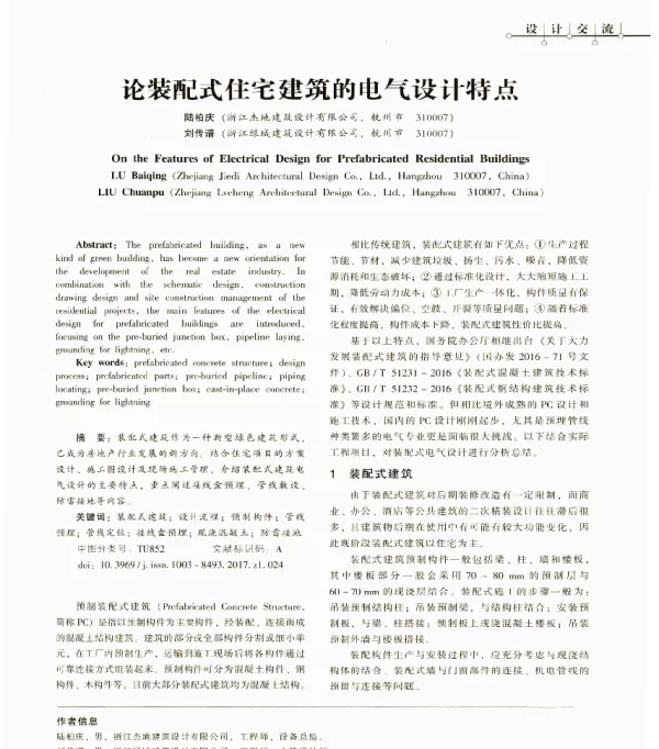 论装配式住宅建筑的电气设计特点