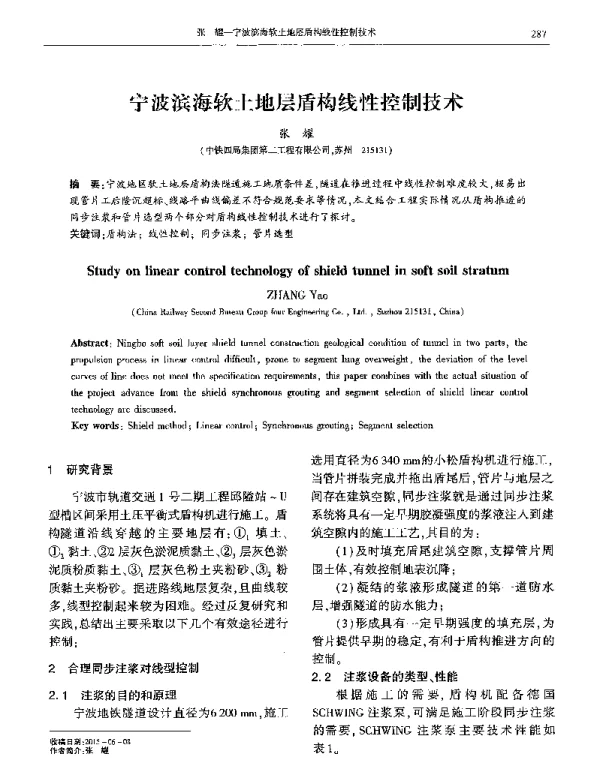 宁波滨海软土地层盾构线性控制技术