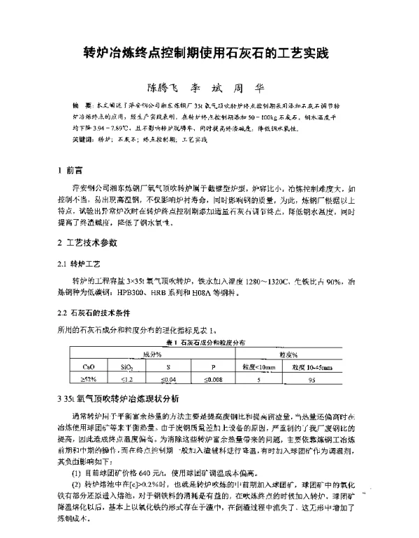 转炉冶炼终点控制期使用石灰石的工艺实践