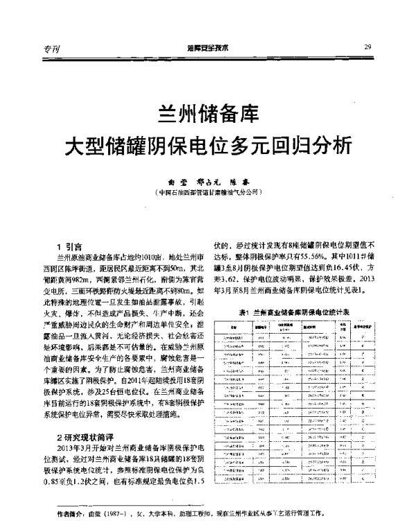 兰州储备库大型储罐阴保电位多元回归分析