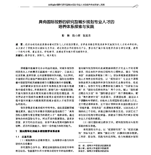 具有国际视野的研究型城乡规划专业人才的培养体系探索与实践