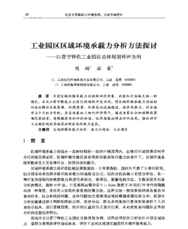 工业园区区域环境承载力分析方法探讨—以晋宁特色工业园区总体规划环评为例