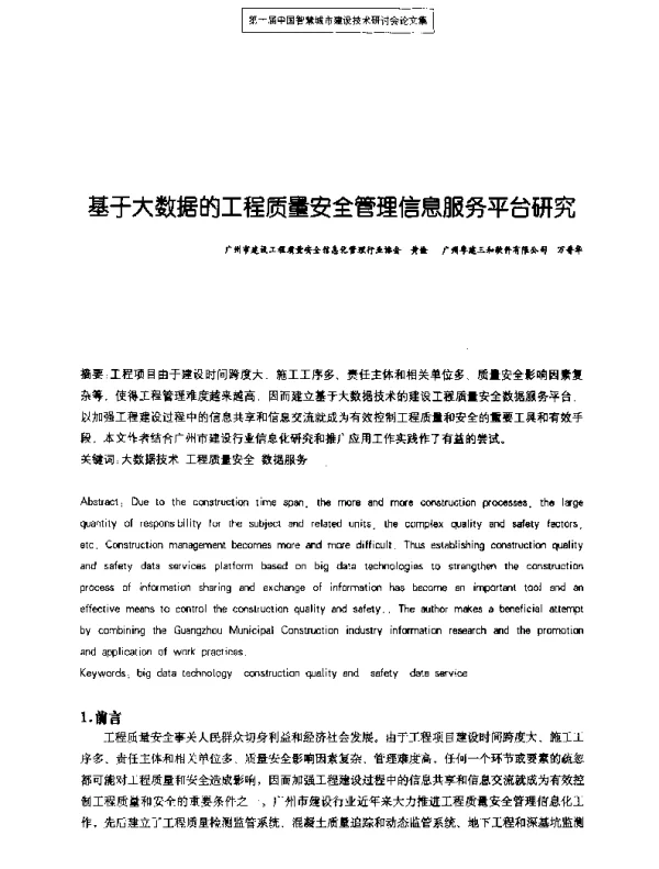 基于大数据的工程质量安全管理信息服务平台研究