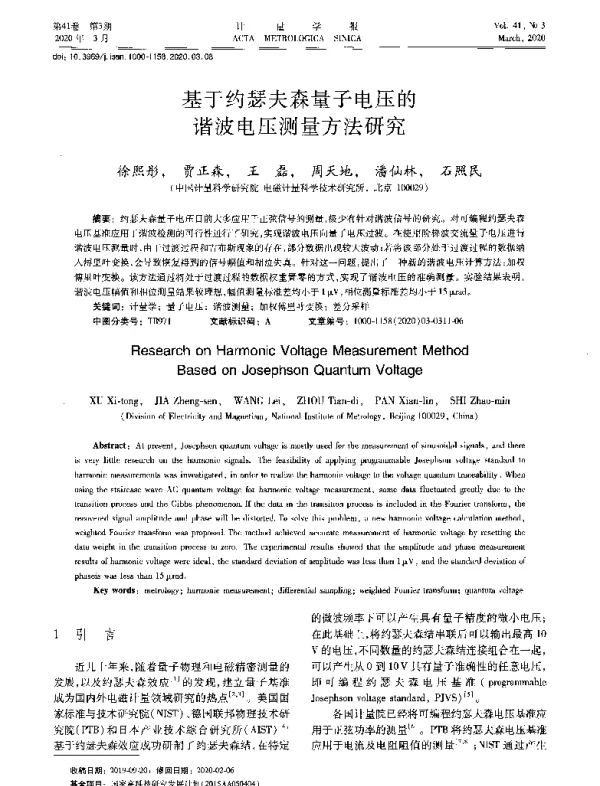 基于约瑟夫森量子电压的谐波电压测量方法研究