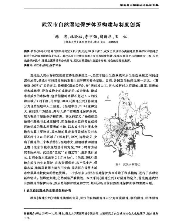 武汉市自然湿地保护体系构建与制度创新
