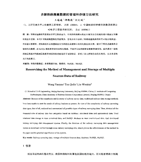 多源铁路测量数据的管理和存储方法研究