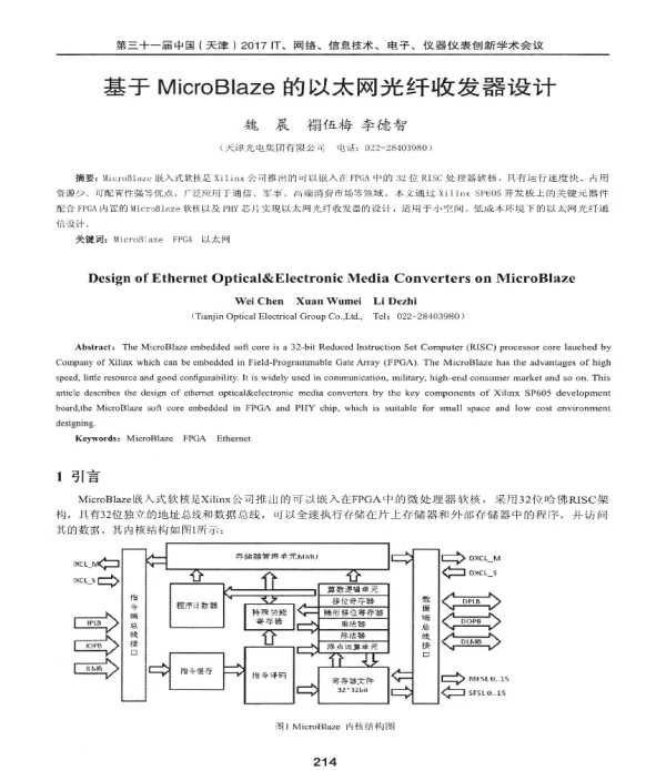 基于MicroBlaze的以太网光纤收发器设计