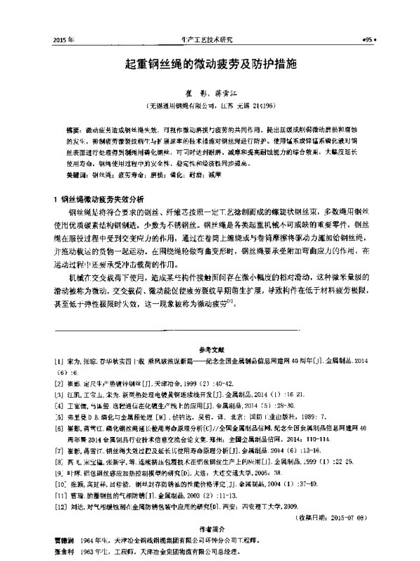 起重钢丝绳的微动疲劳及防护措施