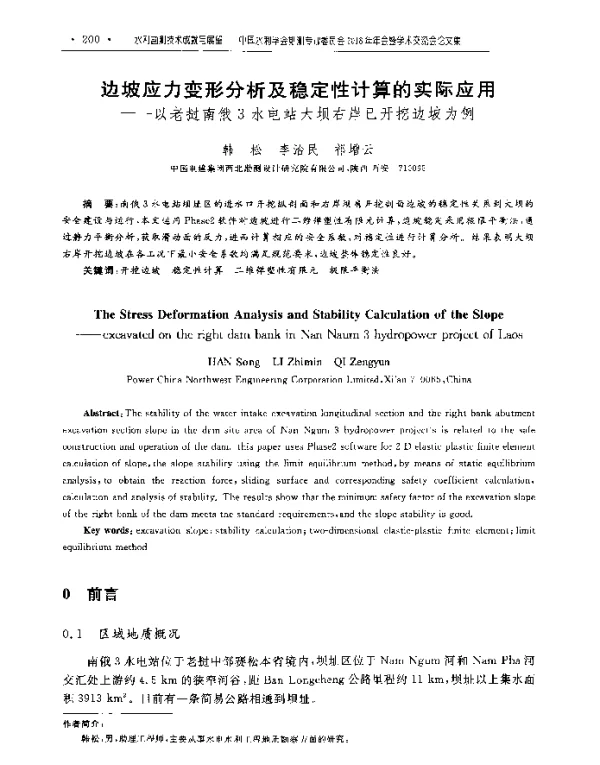 边坡应力变形分析及稳定性计算的实际应用--以老挝南俄3水电站大坝右岸已开挖边坡为例
