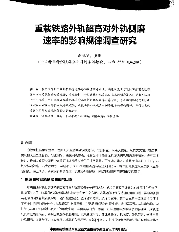 重载铁路外轨超高对外轨侧磨速率的影响规律调查研究