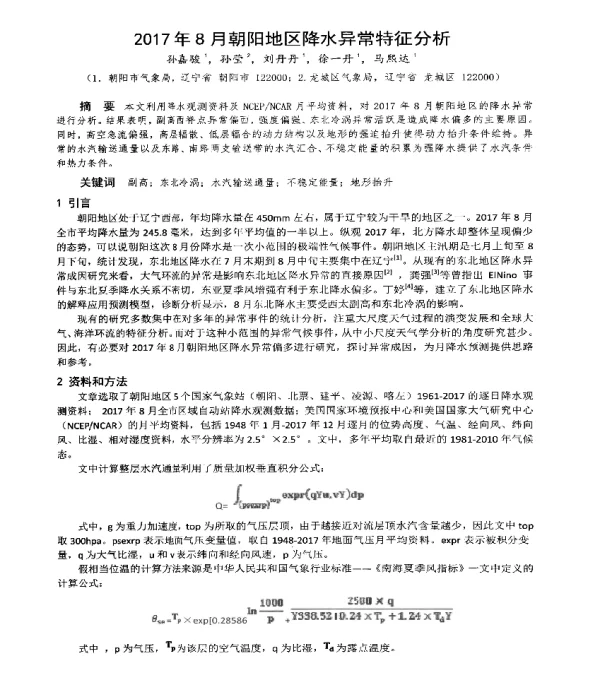 2017年8月朝阳地区降水异常特征分析