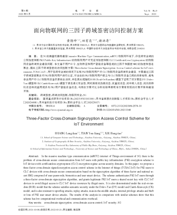 面向物联网的三因子跨域签密访问控制方案