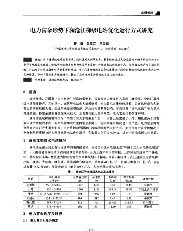 电力富余形势下澜沧江梯级电站优化运行方式研究