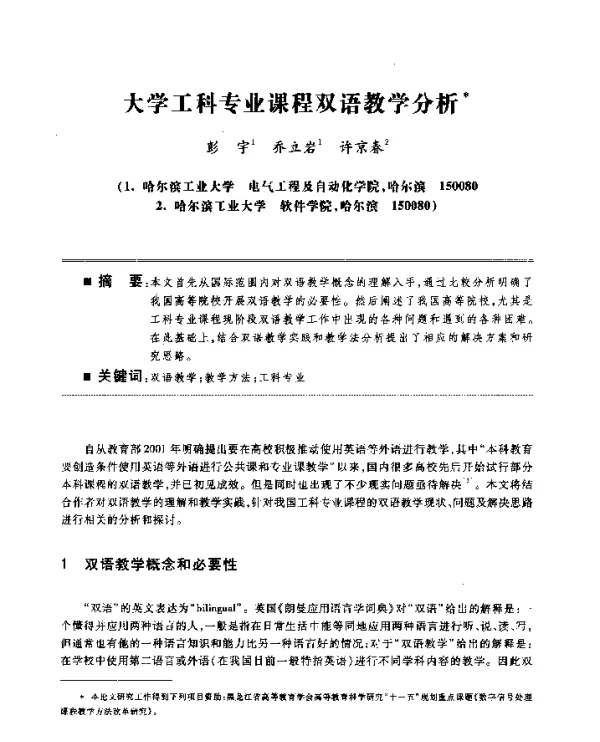 大学工科专业课程双语教学分析