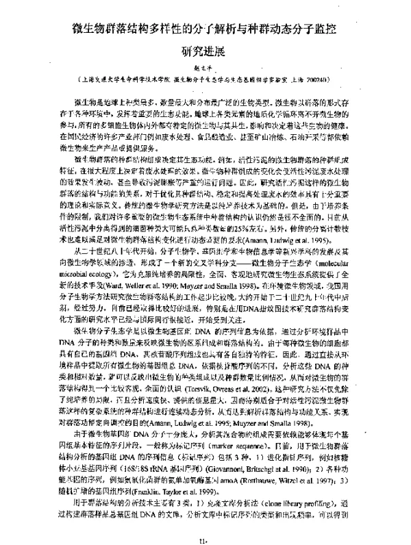 微生物群落结构多样性的分子解析与种群动态分子监控研究进展