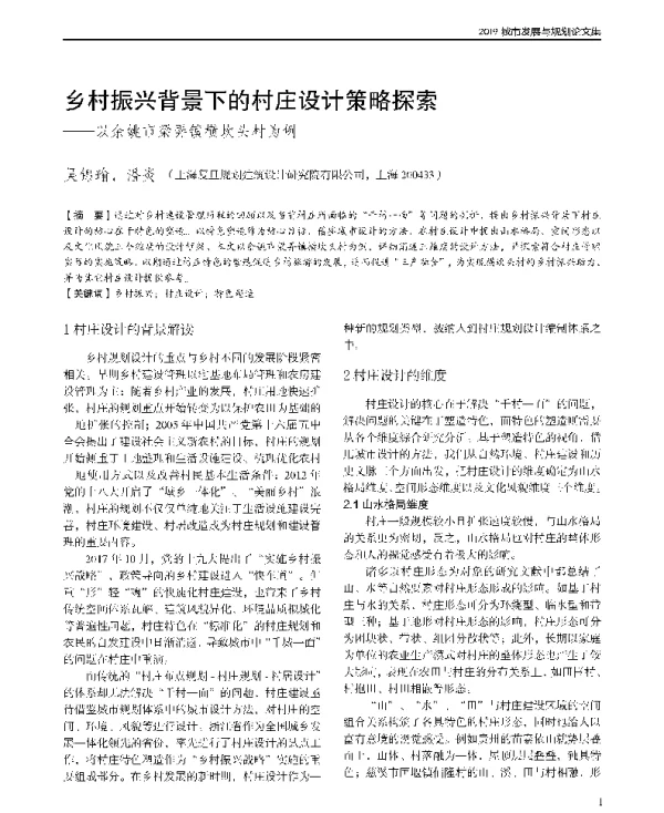 乡村振兴背景下的村庄设计策略探索--以余姚市梁弄镇横坎头村为例