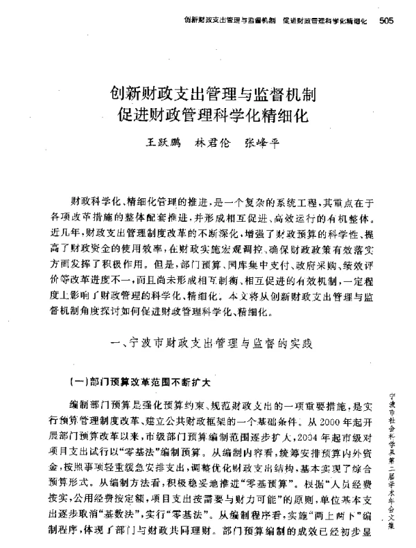 创新财政支出管理与监督机制促进财政管理科学化精细化