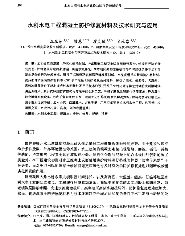 水利水电工程混凝土防护修复材料及技术研究与应用