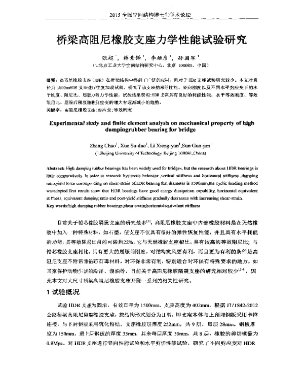 桥梁高阻尼橡胶支座力学性能试验研究