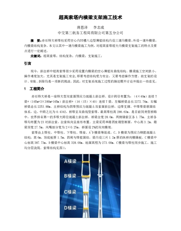 超高索塔内横梁支架施工技术