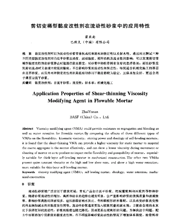 剪切变稀型黏度改性剂在流动性砂浆中的应用特性
