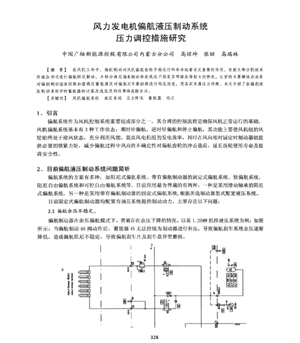 风力发电机偏航液压制动系统压力调控措施研究