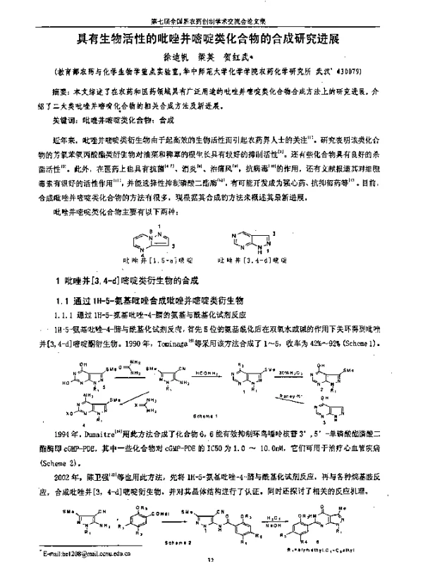 具有生物活性的吡唑并嘧啶类化合物的合成研究进展