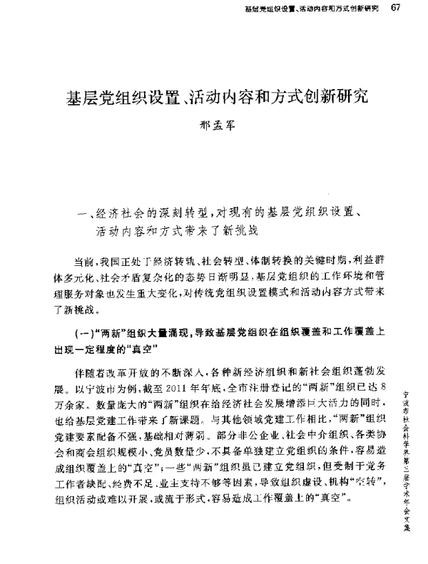 基层党组织设置、活动内容和方式创新研究