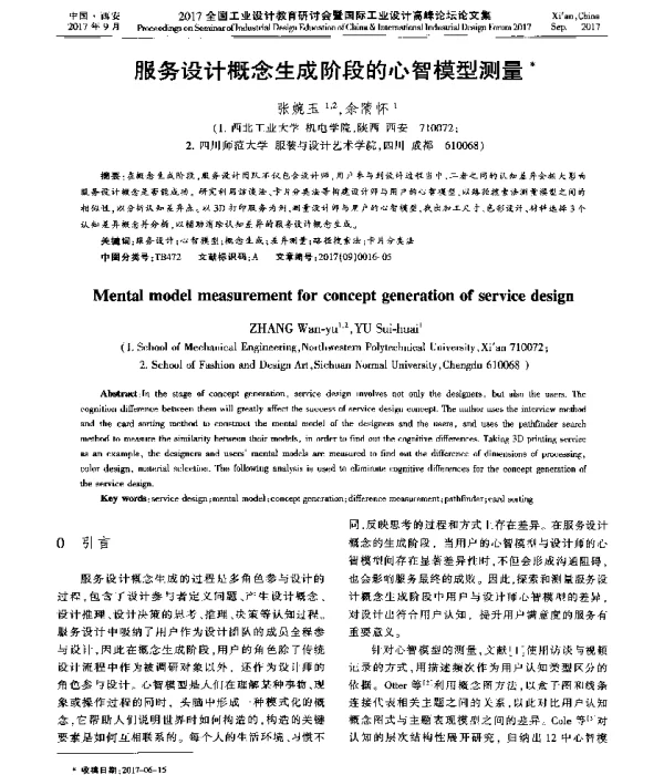 服务设计概念生成阶段的心智模型测量