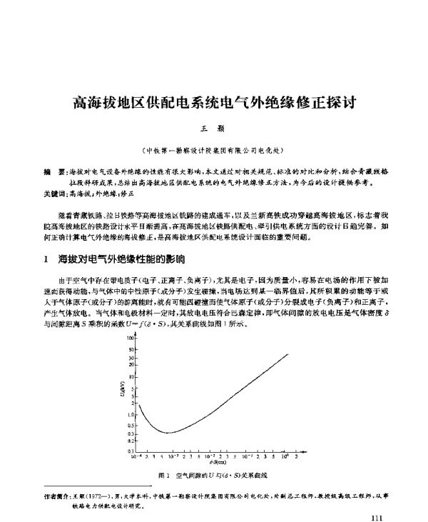 高海拔地区供配电系统电气外绝缘修正探讨