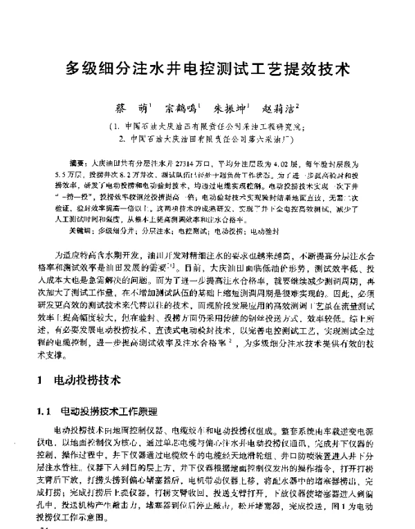多级细分注水井电控测试工艺提效技术