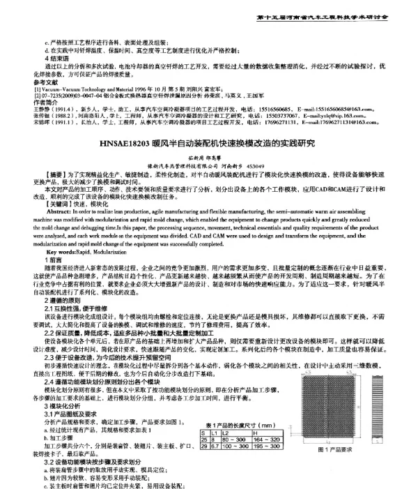 暖风半自动装配机快速换模改造的实践研究