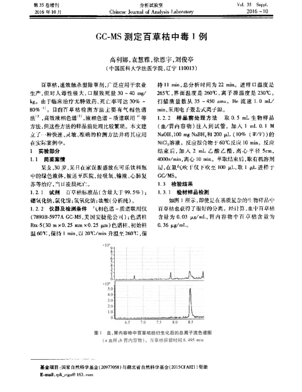 GC-MS测定百草枯中毒1例