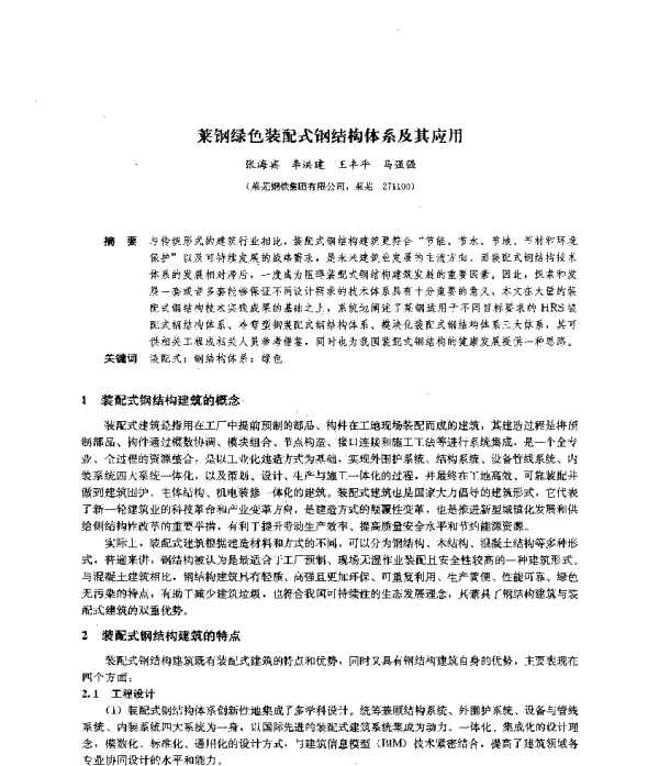 莱钢绿色装配式钢结构体系及其应用