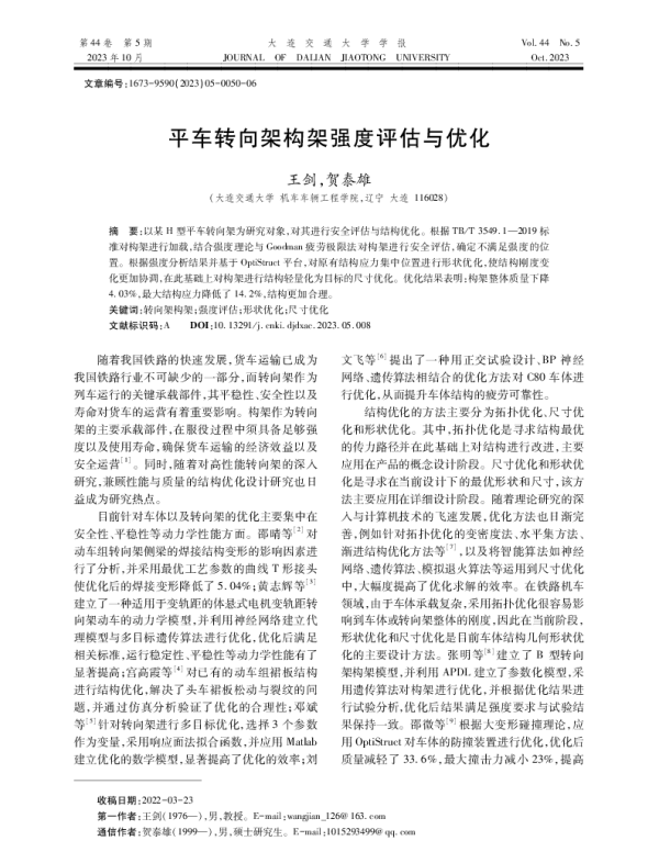 平车转向架构架强度评估与优化