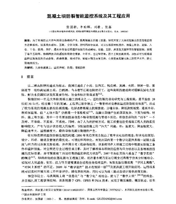 混凝土坝防裂智能监控系统及其工程应用