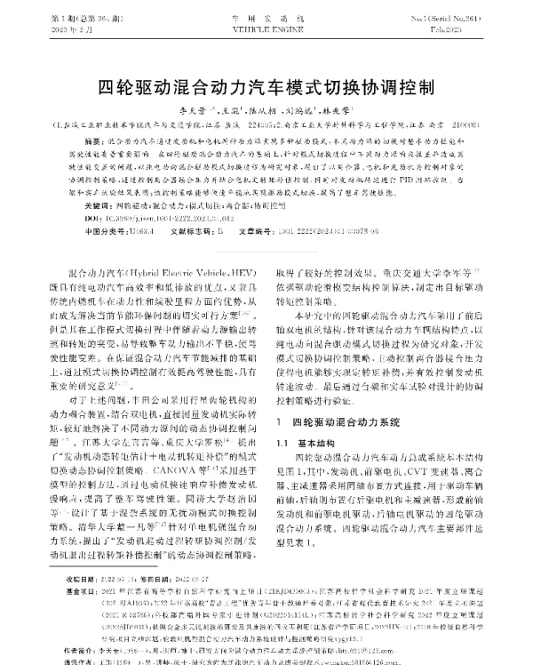 四轮驱动混合动力汽车模式切换协调控制