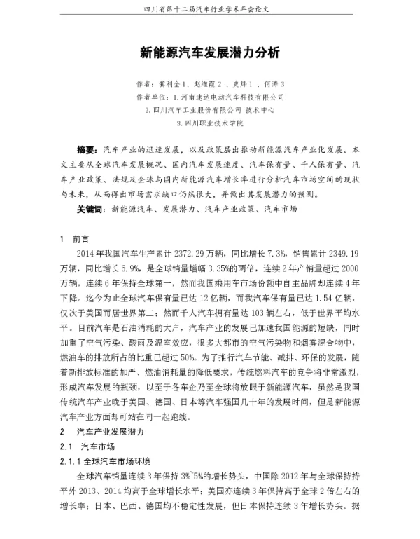 新能源汽车发展潜力分析