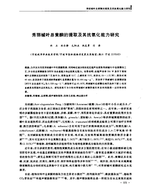 秀丽槭叶总黄酮的提取及其抗氧化能力研究