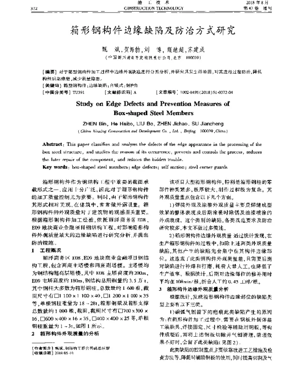箱形钢构件边缘缺陷及防治方式研究
