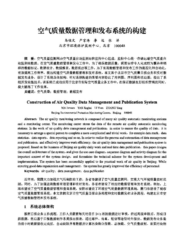 空气质量数据管理和发布系统的构建