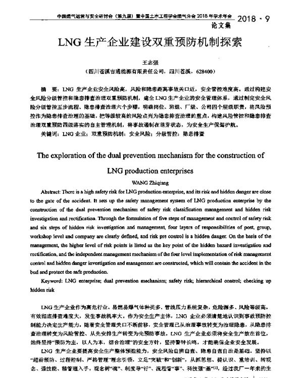 LNG生产企业建设双重预防机制探索