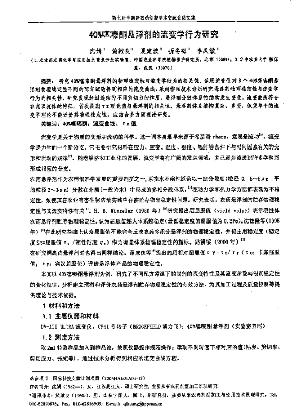 40％噻嗪酮悬浮剂的流变学行为研究