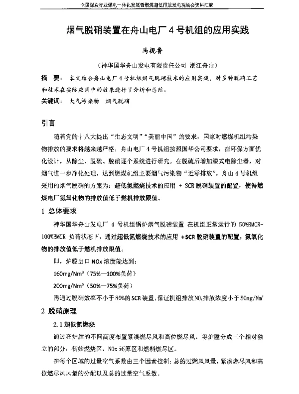烟气脱硝装置在舟山电厂4号机组的应用实践