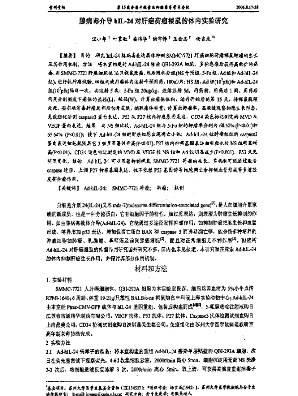 腺病毒介导hIL-24对肝癌荷瘤裸鼠的体内实验研究