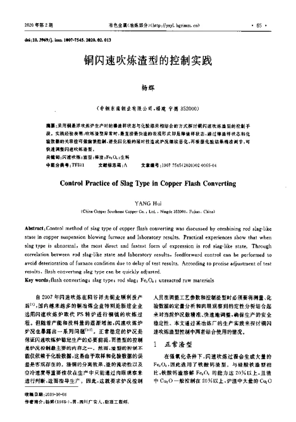 铜闪速吹炼渣型的控制实践
