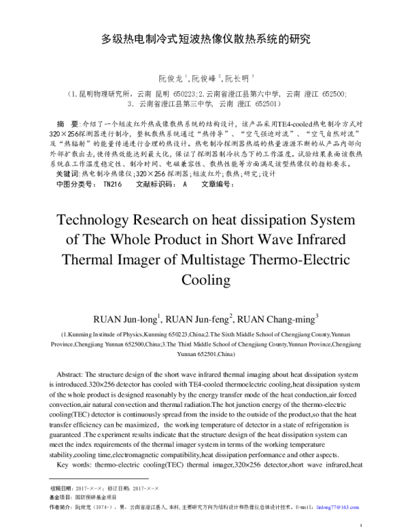 多级热电制冷式短波热像仪散热系统的研究