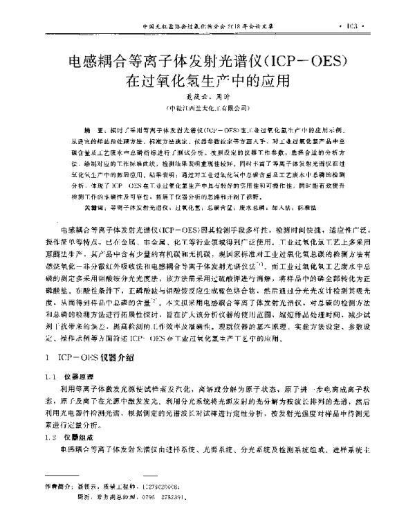 电感耦合等离子体发射光谱仪(ICP-OES)在过氧化氢生产中的应用