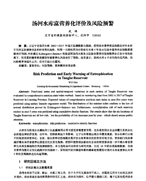汤河水库富营养化评价及风险预警