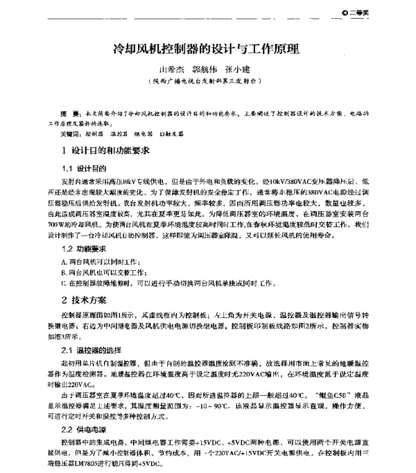 冷却风机控制器的设计与工作原理